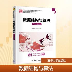 数据结构与算法(Python语言版)