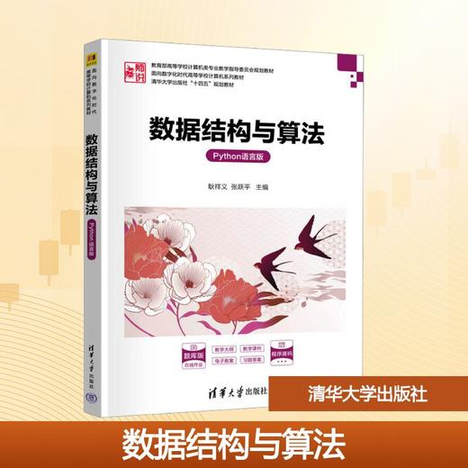 数据结构与算法(Python语言版) 商品图0