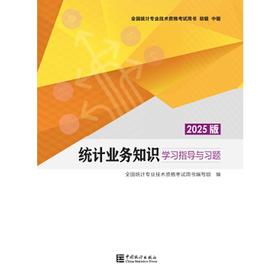 统计业务知识学习指导与习题(2025版)