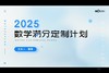 （赠课·满分定制计划）心态调整：突破畏难心理，打破低分囚笼 商品缩略图0