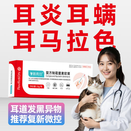 复新微控-复方制霉菌素软膏 商品图0