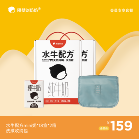 【会员专享】水牛配方mini18*2箱＋洗漱收纳包