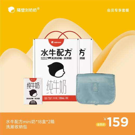 【会员专享】水牛配方mini18*2箱＋洗漱收纳包 商品图0