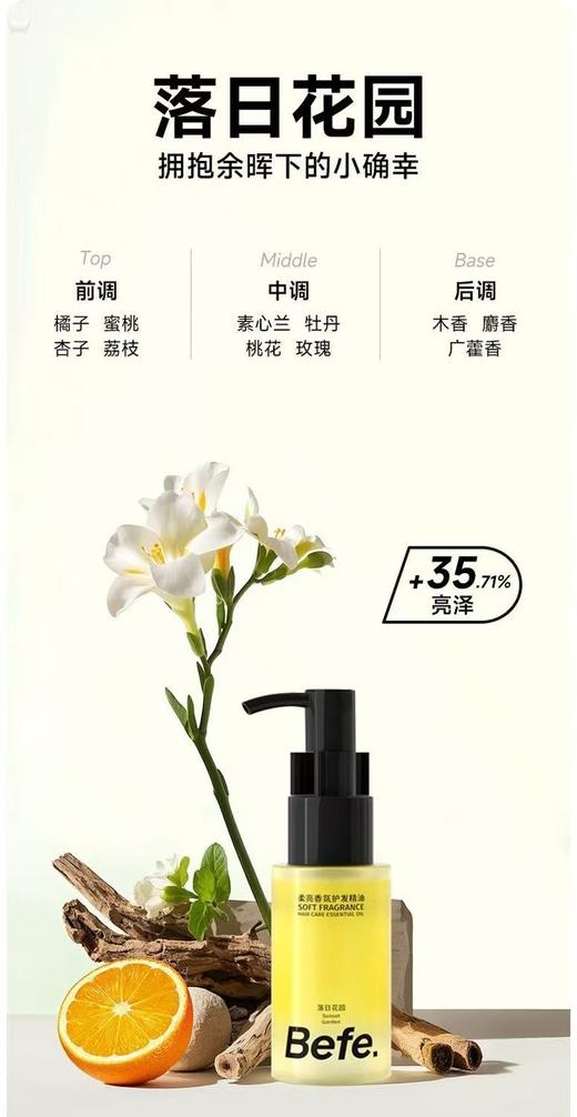 Befe香氛护发精油【宝库优选】 商品图3