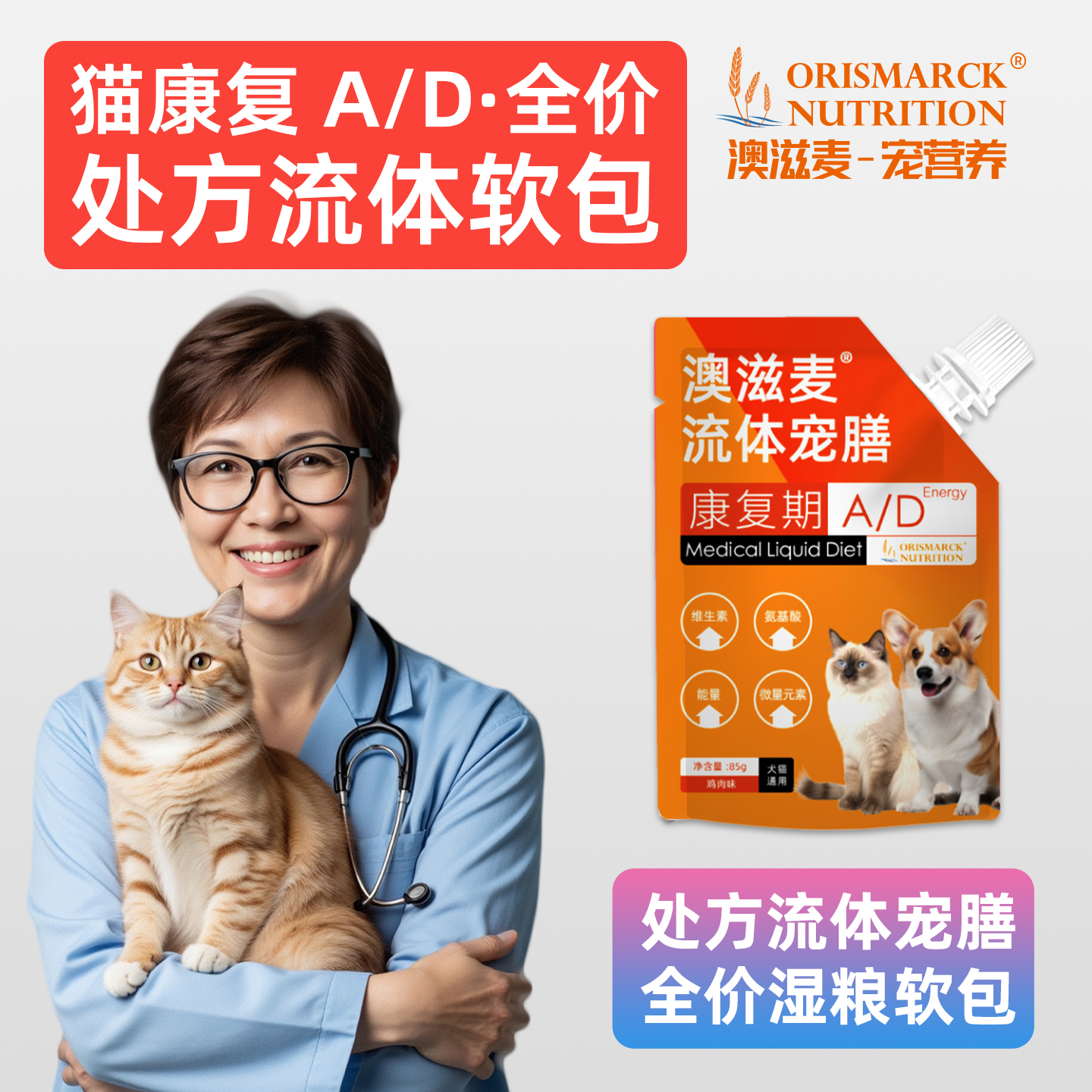 澳滋麦-流体宠膳软包-犬猫康复