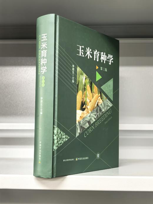《玉米育种学第三版》 商品图1