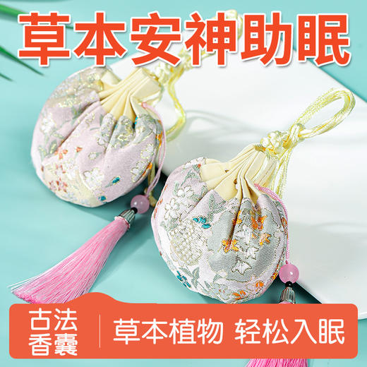 草本植物香囊包(伴眠款-2件起包邮） 商品图0