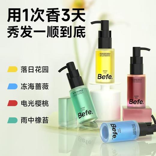 Befe香氛护发精油【宝库优选】 商品图0