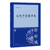 近代中国留学史 商品缩略图0