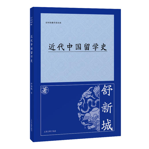 近代中国留学史 商品图0