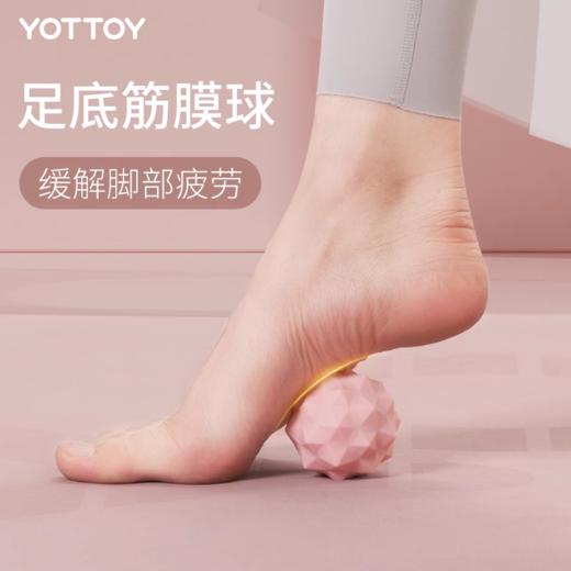 筋膜球【YOTTOY】筋膜球足底脚底按摩球深层肌肉放松肩颈腰足弓训练瑜伽健身颈膜球 商品图0