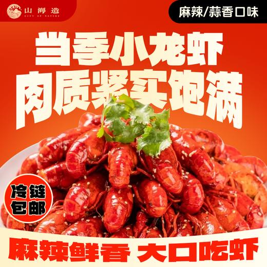 【到手五盒】山海造小龙虾 麻辣/蒜蓉 加热即食 肉质紧实饱满 麻辣鲜香 商品图0
