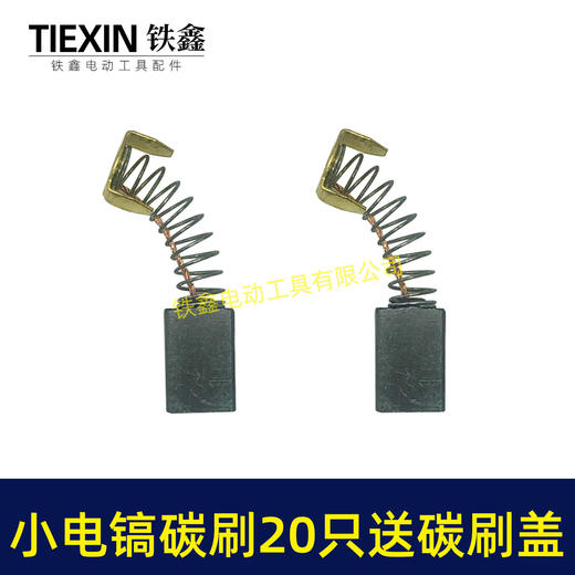 【货号08027】铁盒包装103碳刷20只 0810电镐碳刷 6*10*15电刷0835电镐电刷送刷盖4只 商品图3