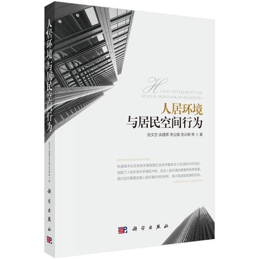 人居环境与居民空间行为 商品图0