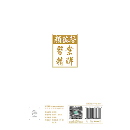 颜德馨医案精解 颜新 颜乾麟 本书拟从精解角度出发 设立新的解读体例 指导作者详细阐述每个医案的理法方药精华 人民卫生出版社 商品图2