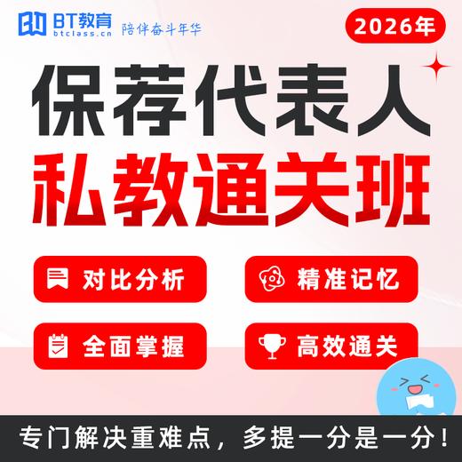 26年保荐代表人系统班 私教班 私教通关班 商品图0