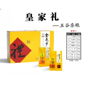 金亮子·皇家杂粮礼盒4600g  多种杂粮搭配 节日送礼、企业福利的优质之选