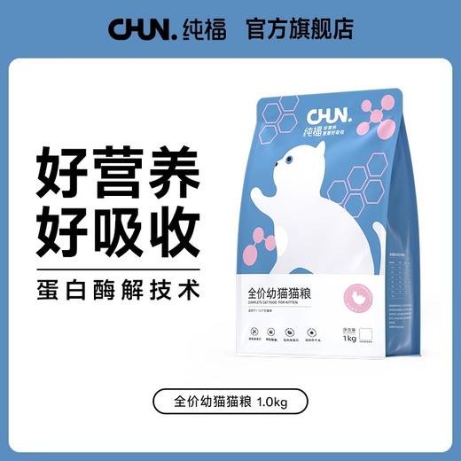 纯褔猫粮酶解鸡肉幼猫成猫全阶段美短英短布偶蓝猫天然无谷猫粮 1kg*2包 商品图0