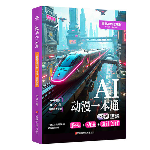 AI动漫一本通:三分钟速通影视 动漫 设计创作 商品图0