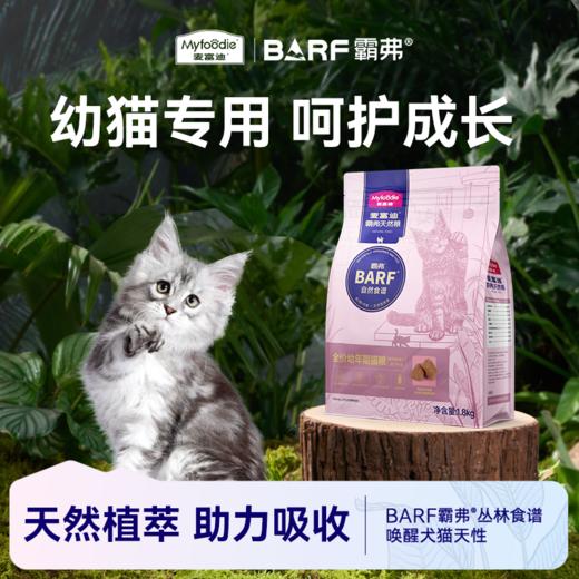 麦富迪barf霸弗猫粮冻干双拼营养高蛋白天然成幼猫粮1.8kg 商品图0