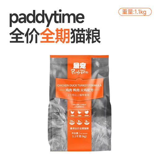 PaddyTime低敏猫粮澳洲进口呵护猫咪肠胃 1.1kg 商品图0
