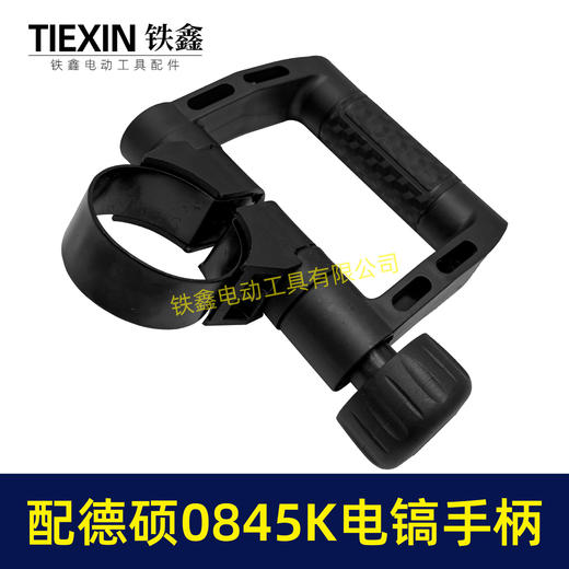 【货号08032】配德硕0845K电镐手柄德世电镐手把D型手柄内径52-55MM电镐把手 商品图1
