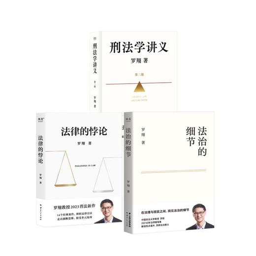 罗翔刑法学讲义新版法律的悖论法治的细节 商品图0