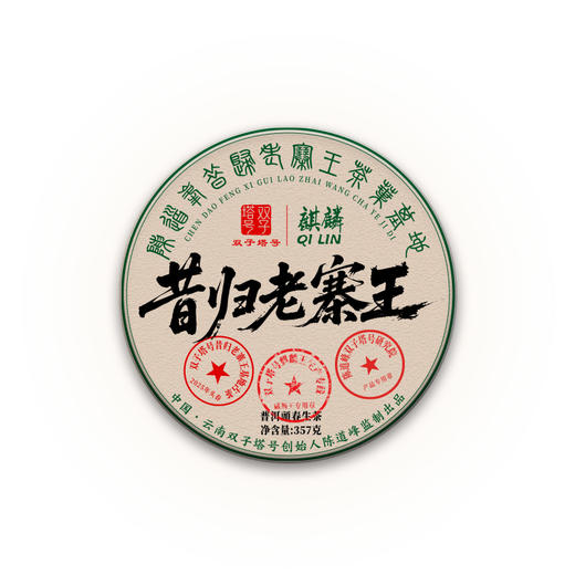 【6月30日19:00准时开抢！】【专柜价：4980元/片 仅限前18名VIP抢购：529元/片 ！附赠收藏证书】【拍7发8拍42发48】2025头春昔归老寨王 核心一类挑采古树357克 商品图4