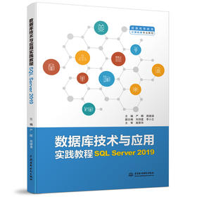 数据库技术与应用实践教程:SQL Server 2019