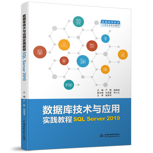 数据库技术与应用实践教程:SQL Server 2019 商品图0