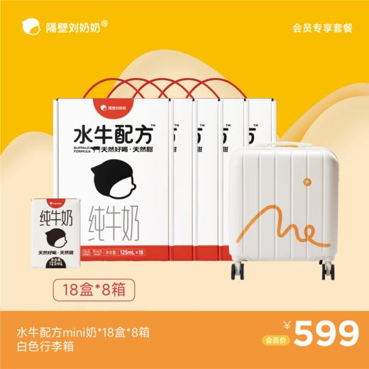 【会员专享】水牛配方mini18*8箱＋白色行李箱 商品图0