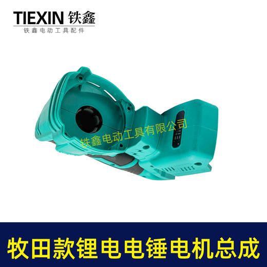 【货号07026】牧田款无刷锂电电锤定子线圈控制器开关机壳总成充电电锤机身总成 商品图5