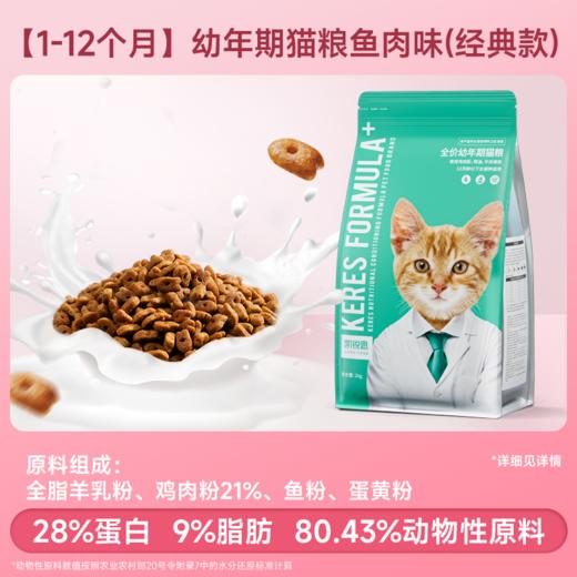 凯锐思猫粮幼猫专用奶糕1到12月猫咪鱼肉营养鲜肉高蛋白鸡肉无谷2kg 商品图0