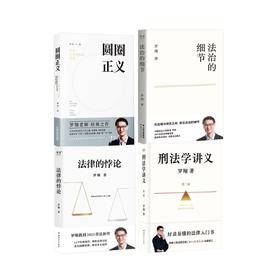 罗翔作品4册 刑法学讲义新版法律的悖论法治的细节圆圈正义