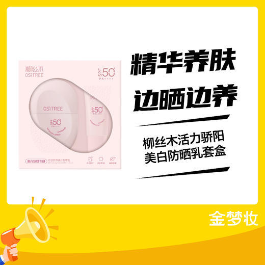 柳丝木活力骄阳美白防嗮乳套盒60G+10G*SPF50PA++++ 商品图0