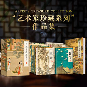 《艺术家珍藏系列别册珍藏礼盒》（全11册） 足不出户，坐拥千年艺术，16位风格卓绝的艺术家。精选305+件珍稀艺术品，1100余幅高清彩图，打造您专属的中国古代艺术殿堂。