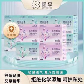 棉享草本 女士  卫生巾