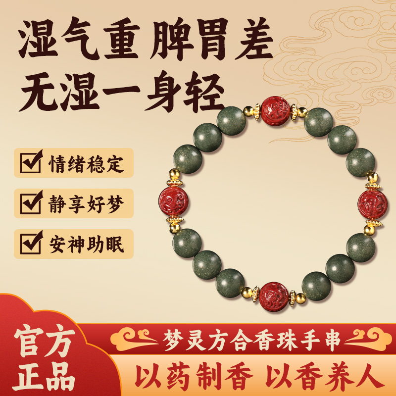 慈元阁中药手串静心入梦手串梦灵方古法合香珠草本中药男女手链