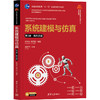 系统建模与仿真(第3版·新形态版) 商品缩略图0