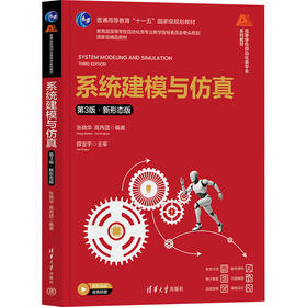 系统建模与仿真(第3版·新形态版)