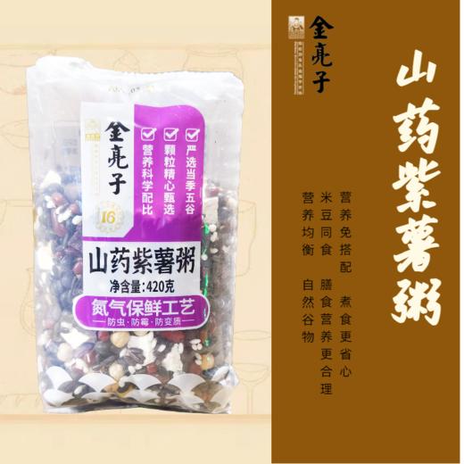 金亮子·山药紫薯粥420g  老少皆宜 尤其适合肠胃较弱者的营养粥品 商品图1