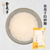 金亮子·白砂糖400g  优质蔗糖结晶 口感细腻 易溶解 商品缩略图1