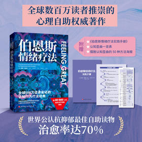 伯恩斯情绪疗法