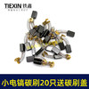 【货号08027】铁盒包装103碳刷20只 0810电镐碳刷 6*10*15电刷0835电镐电刷送刷盖4只 商品缩略图6