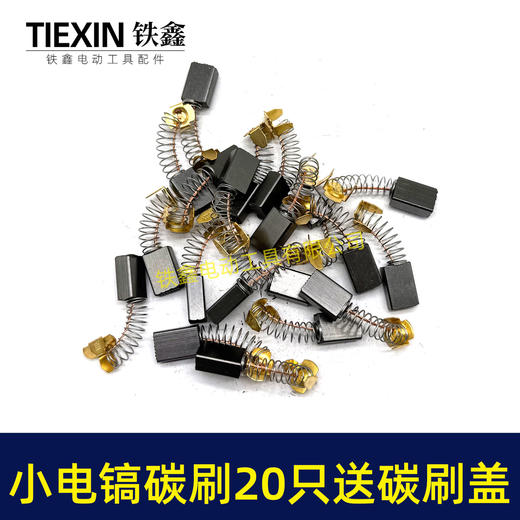 【货号08027】铁盒包装103碳刷20只 0810电镐碳刷 6*10*15电刷0835电镐电刷送刷盖4只 商品图6