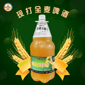 全麦啤酒【现打鲜喝】