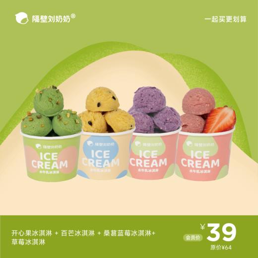 【缤纷一夏】开心果冰淇淋＋百香芒果冰淇淋＋桑葚蓝莓冰淇淋＋草莓冰淇淋 商品图0