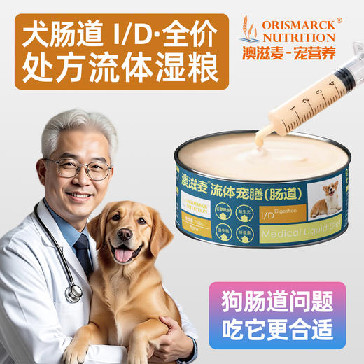 流体处方罐-肠道-犬用158g 商品图0