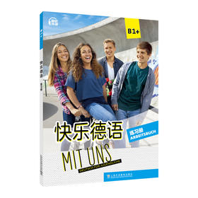 快乐德语B1 练习册