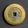 光绪通宝！天下太平花钱！真品复刻版！ 商品缩略图1